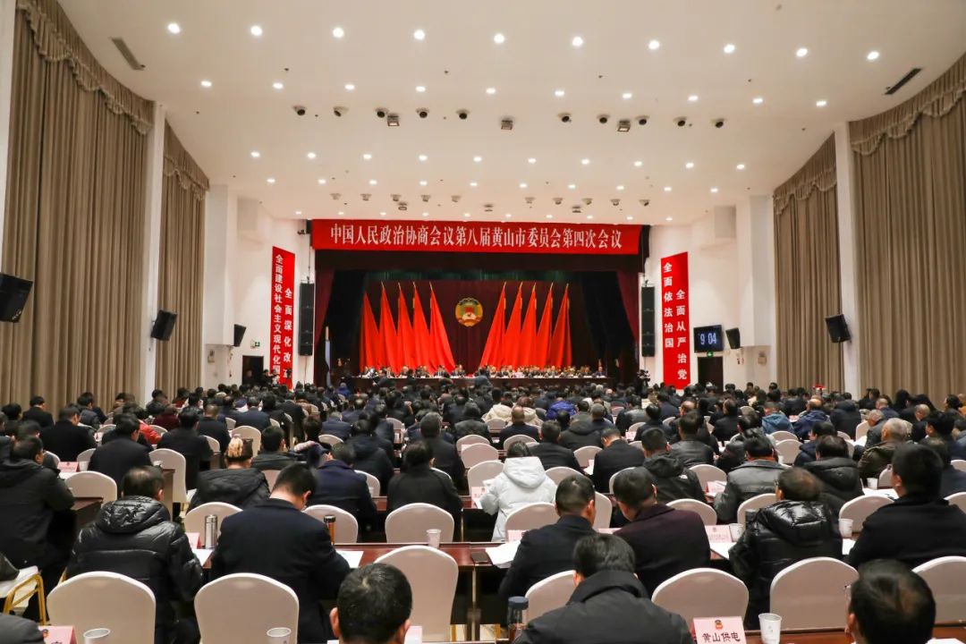 黄山市政协八届四次会议隆重开幕
