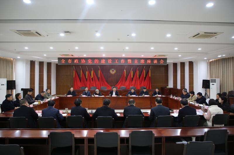 全市政协党的建设工作暨主席座谈会召开