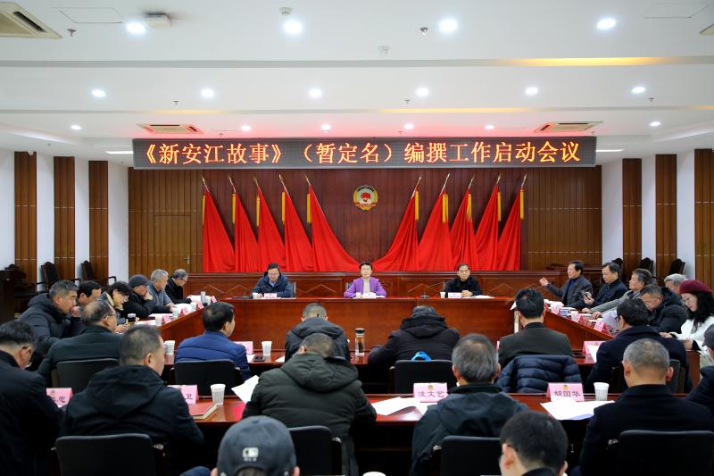 市政协召开《新安江故事》（暂定名）编撰工作启动会议