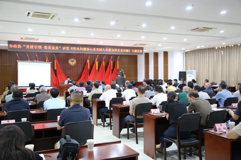 市政协举办“党建引领 委员说是”讲堂