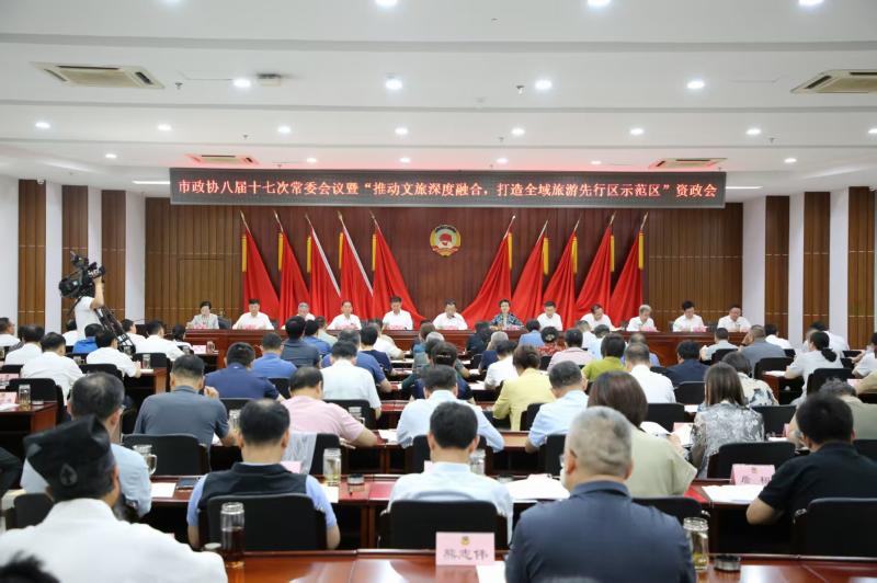 市政协八届十七次常委会会议暨“推动文旅深度融合 打造全域旅游先行区示范区”资政会召开