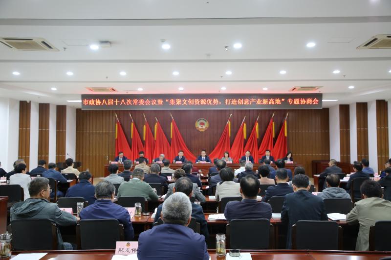 市政协八届十八次常委会议暨“集聚文创资源优势 打造创意产业新高地”专题协商会召开